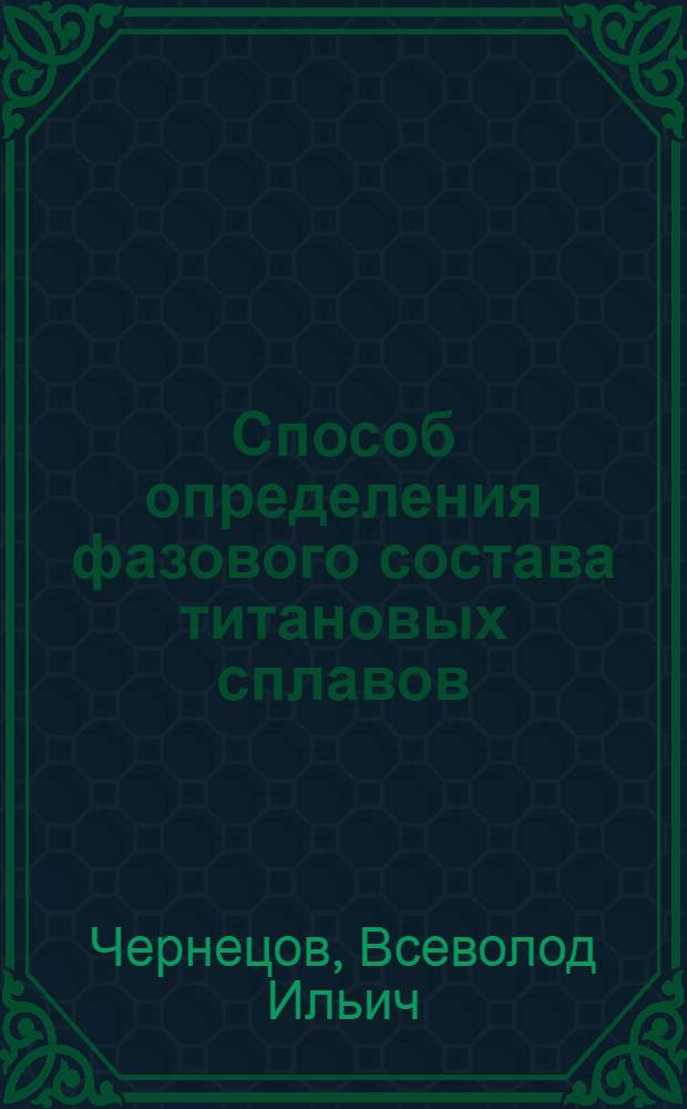 Способ определения фазового состава титановых сплавов