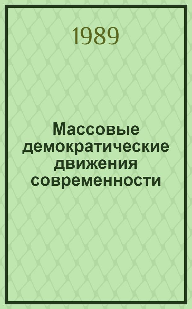 Массовые демократические движения современности