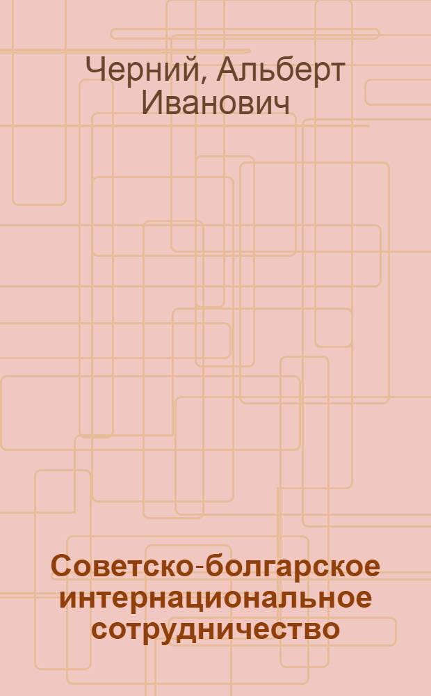 Советско-болгарское интернациональное сотрудничество