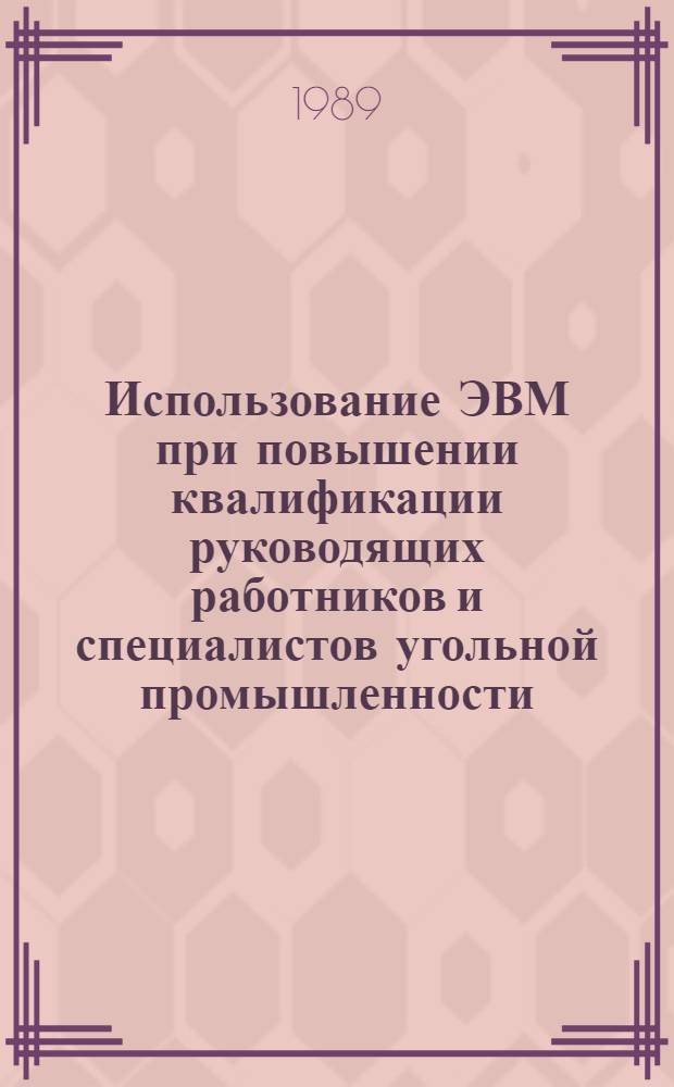 Использование ЭВМ при повышении квалификации руководящих работников и специалистов угольной промышленности