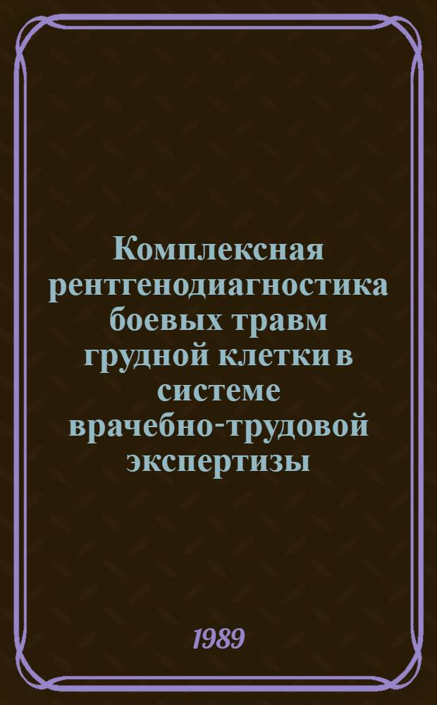 Комплексная рентгенодиагностика боевых травм грудной клетки в системе врачебно-трудовой экспертизы : Автореф. дис. на соиск. учен. степ. к. м. н