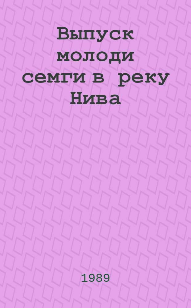 Выпуск молоди семги в реку Нива: первые результаты