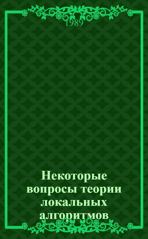 Некоторые вопросы теории локальных алгоритмов : Автореф. дис. на соиск. учен. степ. канд. физ.-мат. наук : (01.01.09)
