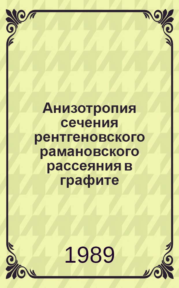 Анизотропия сечения рентгеновского рамановского рассеяния в графите