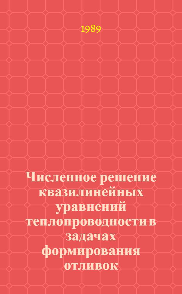 Численное решение квазилинейных уравнений теплопроводности в задачах формирования отливок : Автореф. дис. на соиск. учен. степ. канд. физ.-мат. наук : (05.13.16)