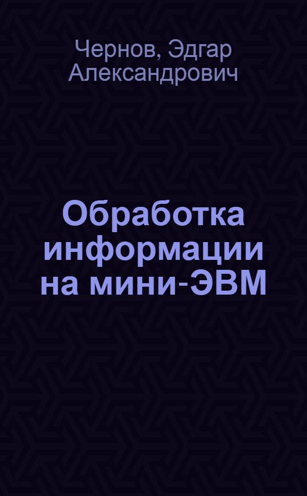 Обработка информации на мини-ЭВМ : Учеб. пособие
