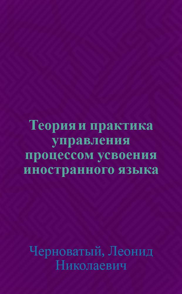 Теория и практика управления процессом усвоения иностранного языка : Учеб. пособие