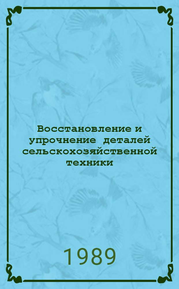 Восстановление и упрочнение деталей сельскохозяйственной техники : Учеб. пособие для спец. "Трактор. и с.-х. машиностроение"