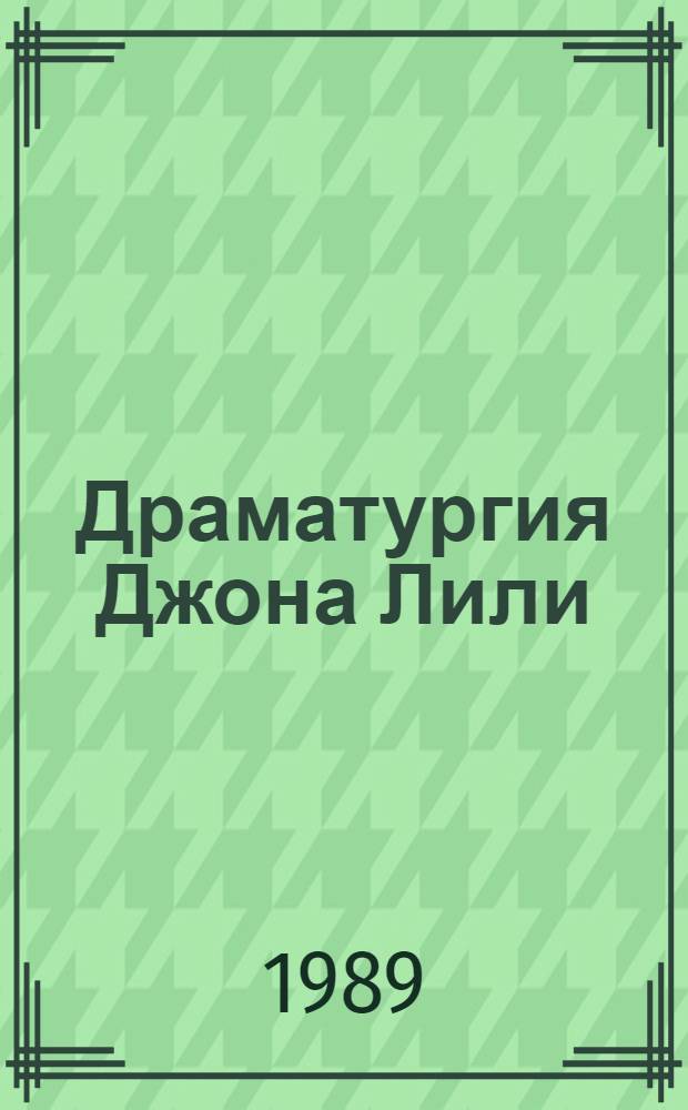 Драматургия Джона Лили: проблема жанра : Автореф. дис. на соиск. учен. степ. канд. филол. наук : (10.01.05)