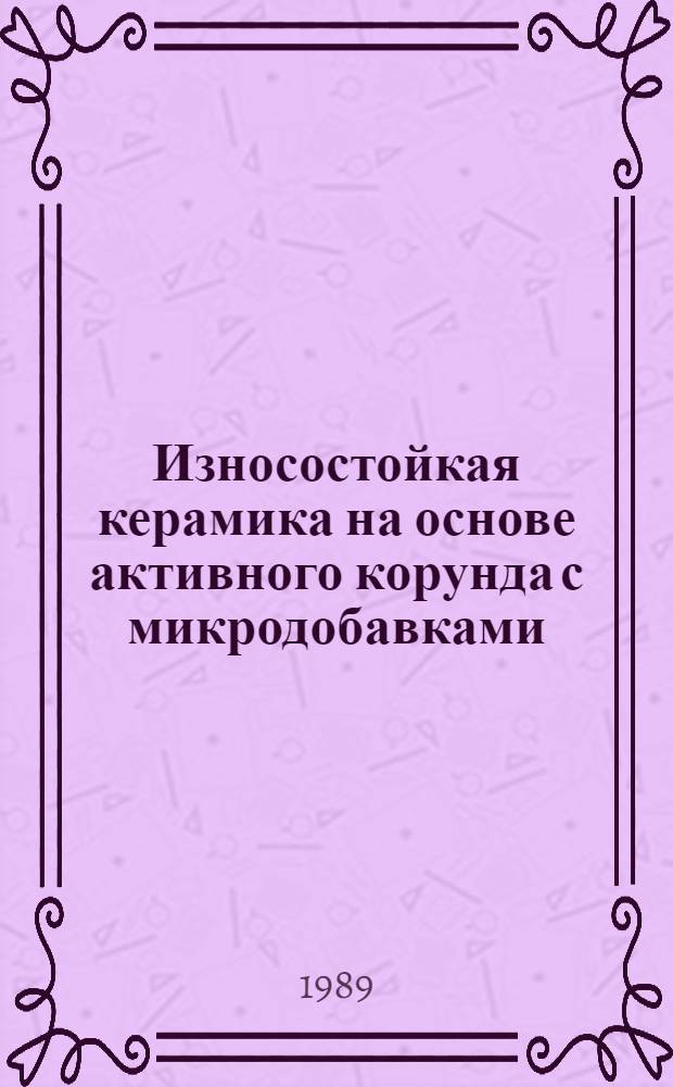 Износостойкая керамика на основе активного корунда с микродобавками : Автореф. дис. на соиск. учен. степ. к. т. н