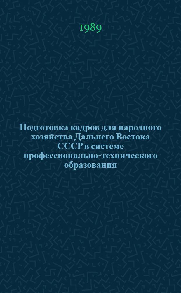 Подготовка кадров для народного хозяйства Дальнего Востока СССР в системе профессионально-технического образования (1969-1985 гг.) : Автореф. дис. на соиск. учен. степ. канд. ист. наук : (07.00.02)