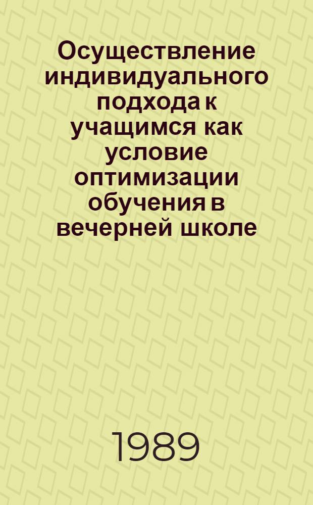 Осуществление индивидуального подхода к учащимся как условие оптимизации обучения в вечерней школе : Автореф. дис. на соиск. учен. степ. канд. пед. наук : (13.00.01)