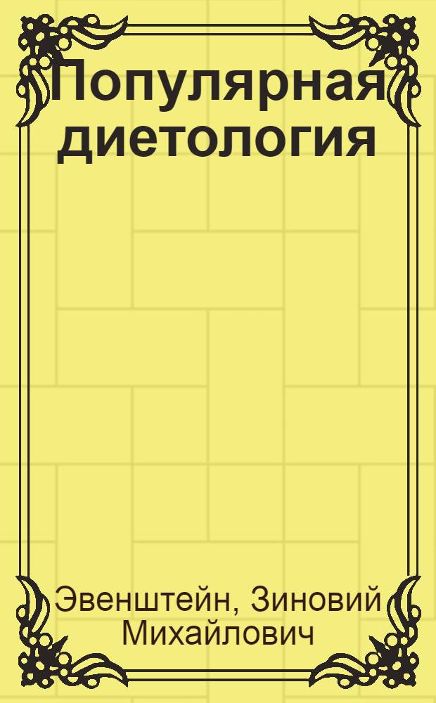 Популярная диетология