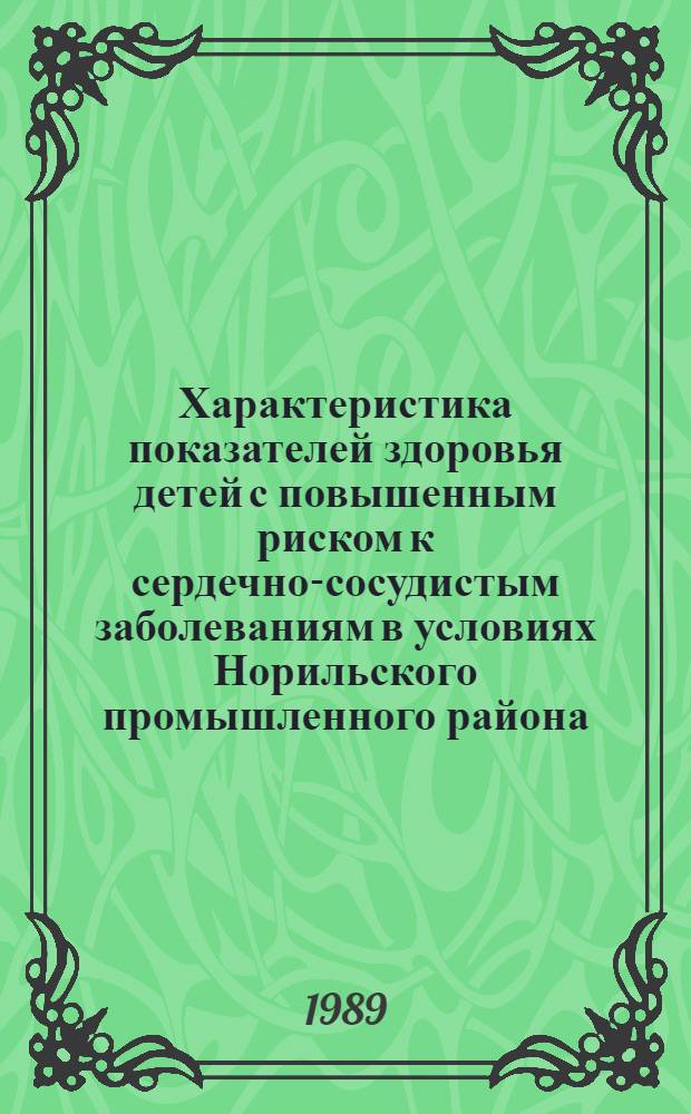 Характеристика показателей здоровья детей с повышенным риском к сердечно-сосудистым заболеваниям в условиях Норильского промышленного района : Автореф. дис. на соиск. учен. степ. канд. мед. наук : (14.00.09)