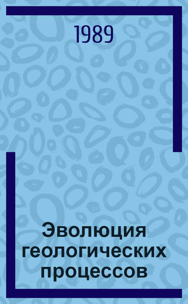 Эволюция геологических процессов = The evolution of geological processes : Докл. сов. геологов