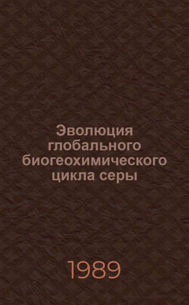 Эволюция глобального биогеохимического цикла серы = Evolution of the global biogeochemical sulfur cycle