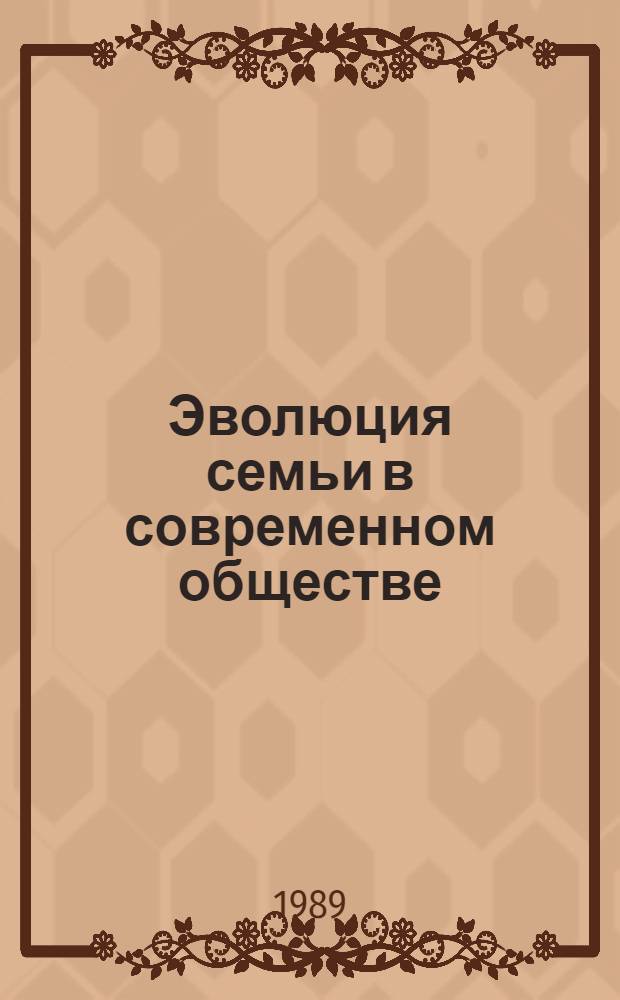 Эволюция семьи в современном обществе : Реф. сб