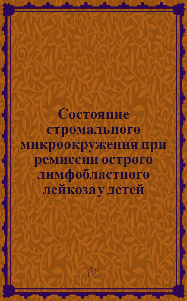 Состояние стромального микроокружения при ремиссии острого лимфобластного лейкоза у детей : Автореф. дис. на соиск. учен. степ. канд. мед. наук : (14.00.29)