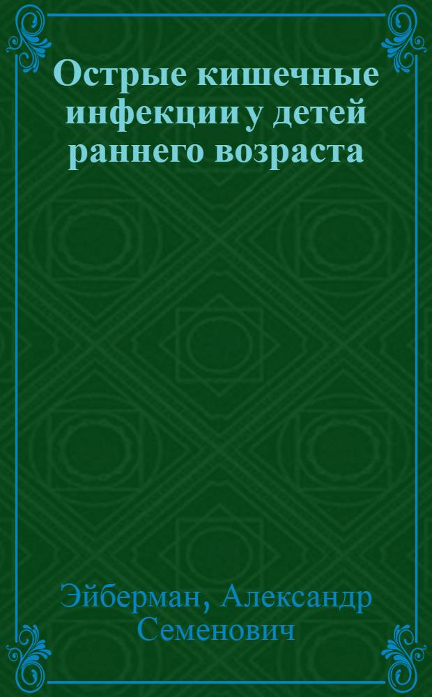 Острые кишечные инфекции у детей раннего возраста : (Нарушения метаболизма, диагностика и терапия) : Автореф. дис. на соиск. учен. степ. д-ра мед. наук : (14.00.09; 14.00.10)