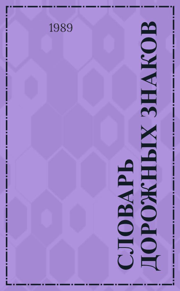 Словарь дорожных знаков