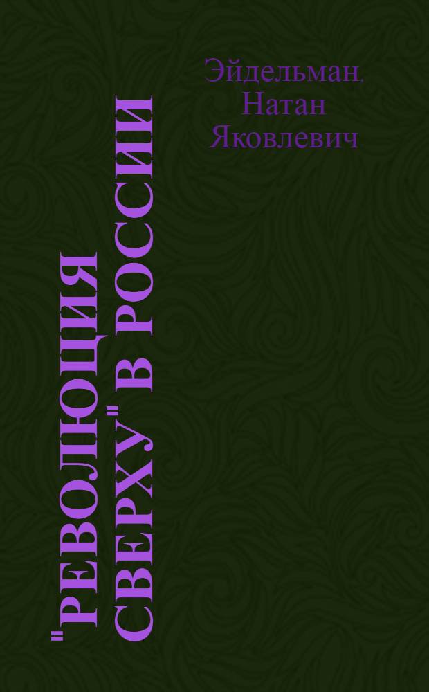 "Революция сверху" в России