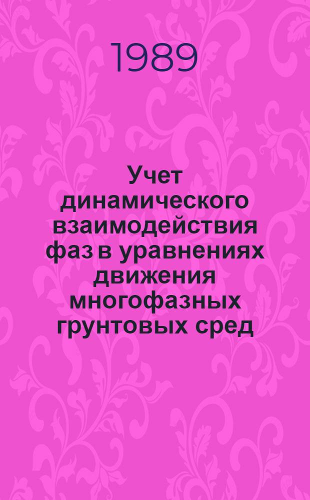 Учет динамического взаимодействия фаз в уравнениях движения многофазных грунтовых сред : Автореф. дис. на соиск. учен. степ. канд. техн. наук : (01.02.07)
