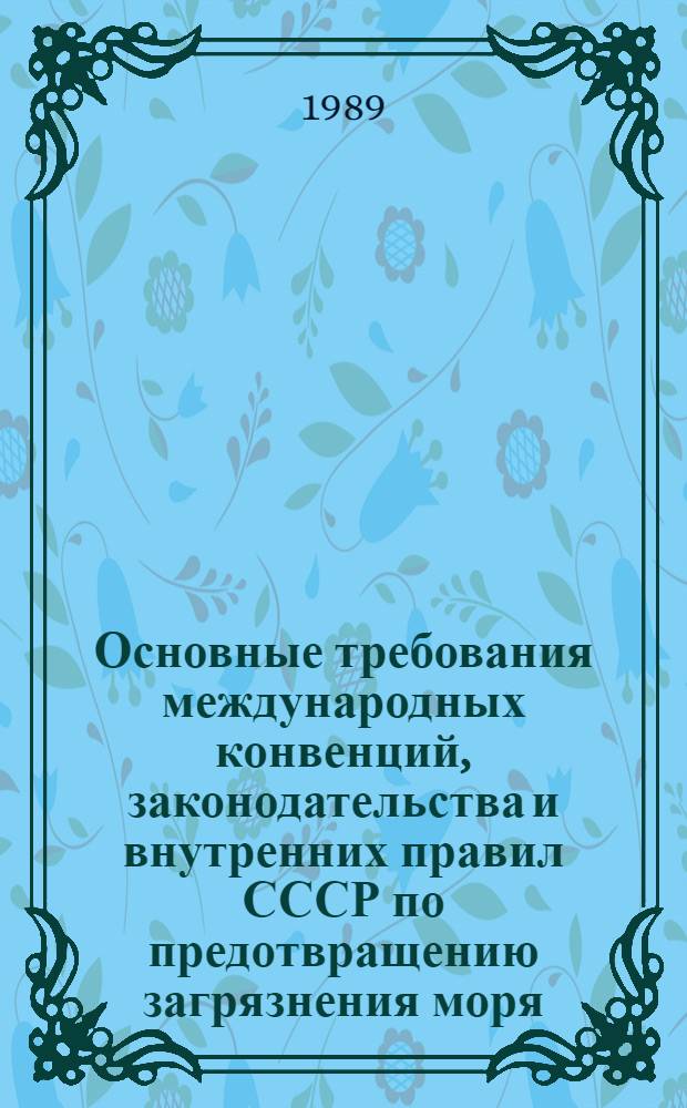 Основные требования международных конвенций, законодательства и внутренних правил СССР по предотвращению загрязнения моря : Учеб. пособие