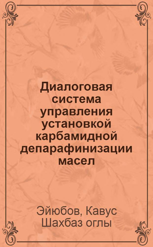 Диалоговая система управления установкой карбамидной депарафинизации масел : Автореф. дис. на соиск. учен. степ. канд. техн. наук : (05.13.07)