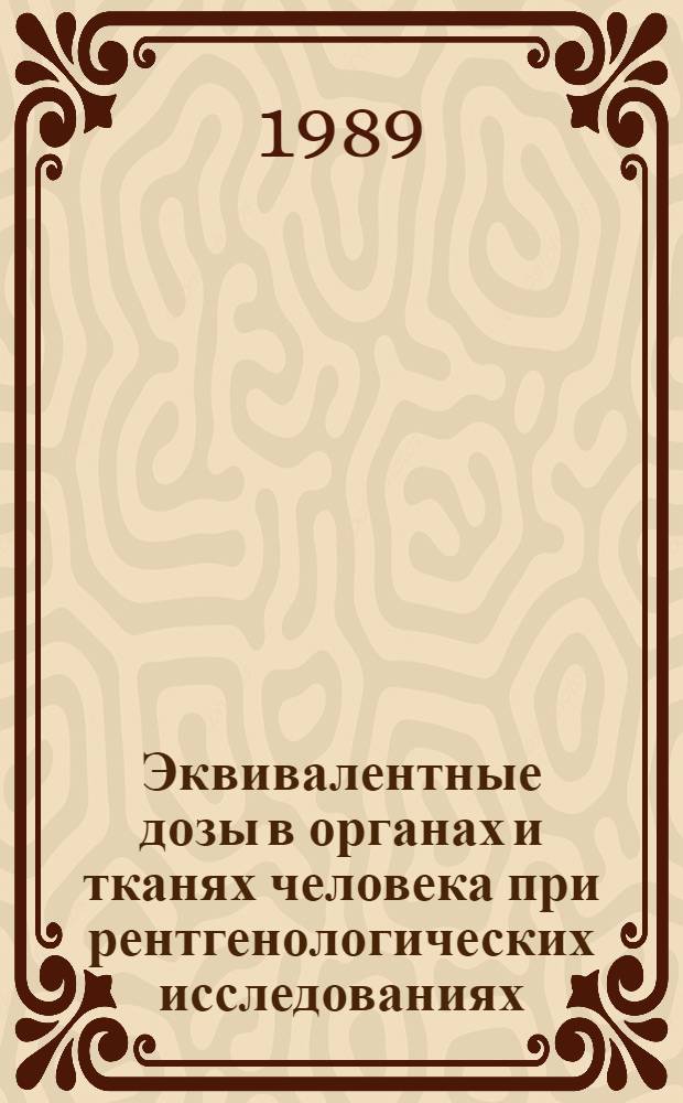 Эквивалентные дозы в органах и тканях человека при рентгенологических исследованиях : Справочник