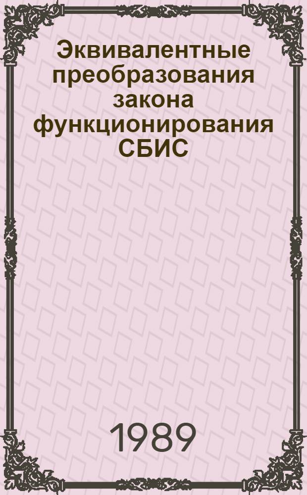 Эквивалентные преобразования закона функционирования СБИС