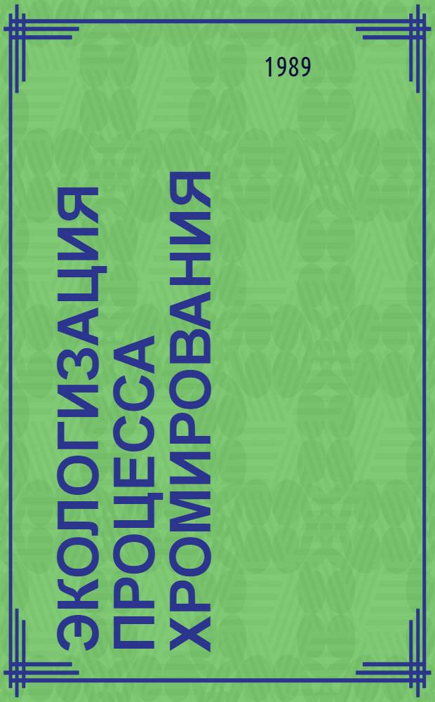 ЭКОЛОГИЗАЦИЯ процесса хромирования : Метод. рекомендации