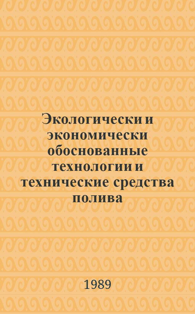 Экологически и экономически обоснованные технологии и технические средства полива : Сб. науч. тр