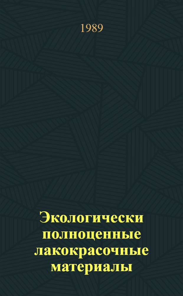 Экологически полноценные лакокрасочные материалы : Материалы семинара