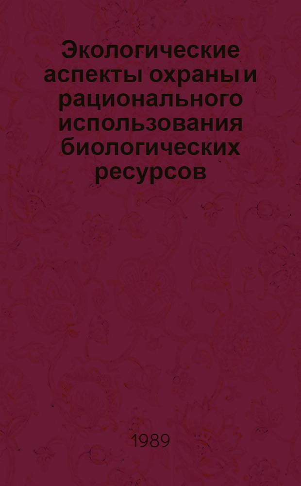 Экологические аспекты охраны и рационального использования биологических ресурсов : Сб. науч. тр. молодых ученых