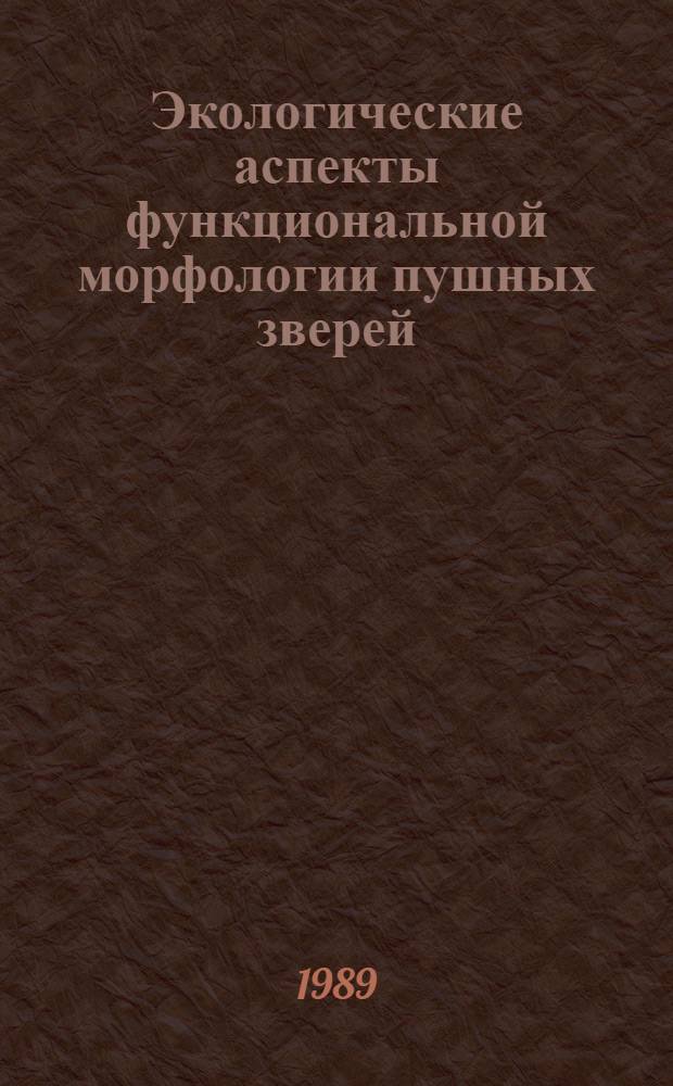 Экологические аспекты функциональной морфологии пушных зверей : Межвуз. темат. сб. науч. тр