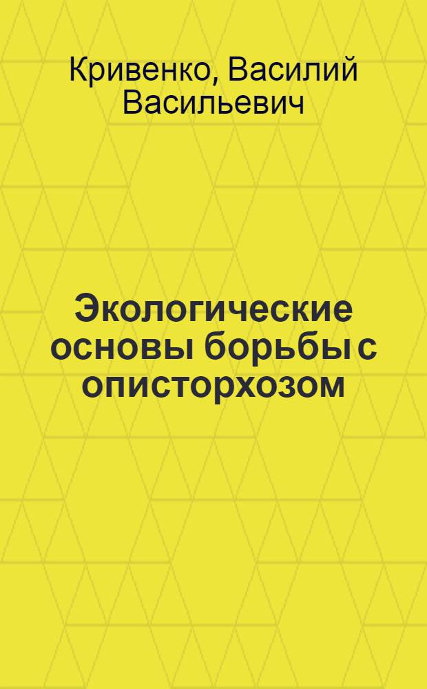 Экологические основы борьбы с описторхозом