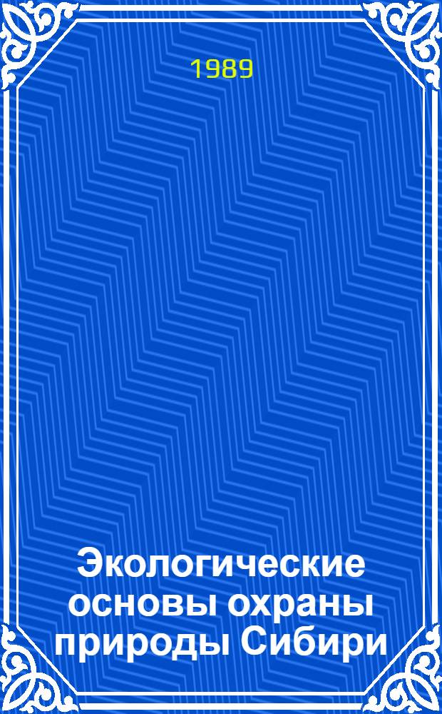 Экологические основы охраны природы Сибири : Сб. ст