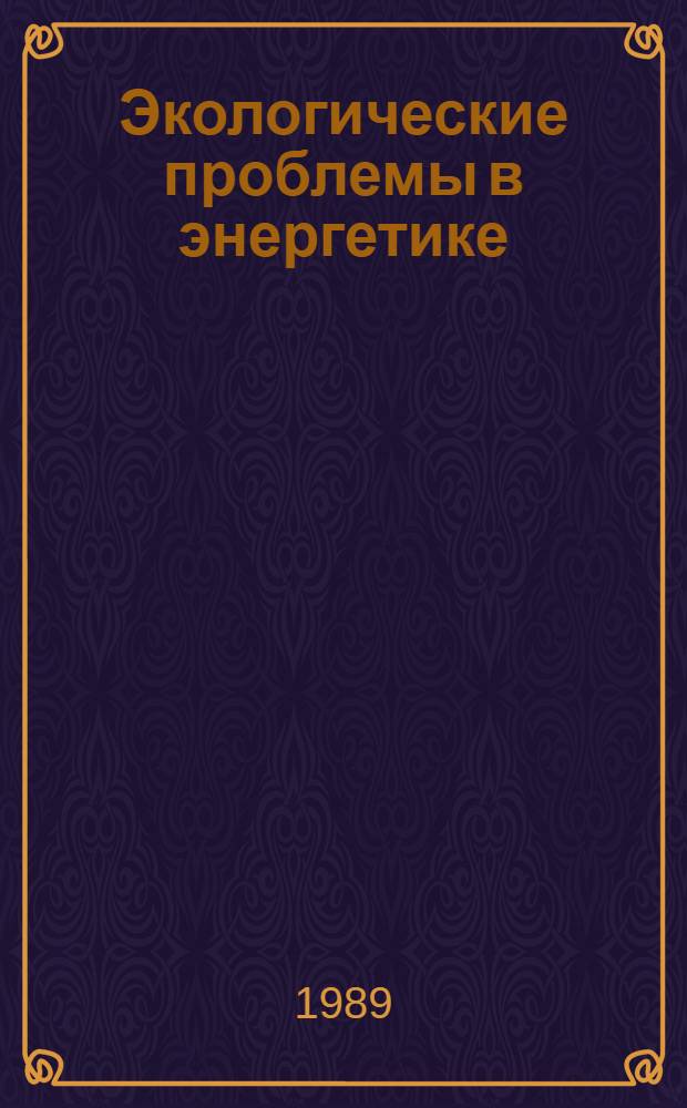 Экологические проблемы в энергетике : Сб. науч. тр