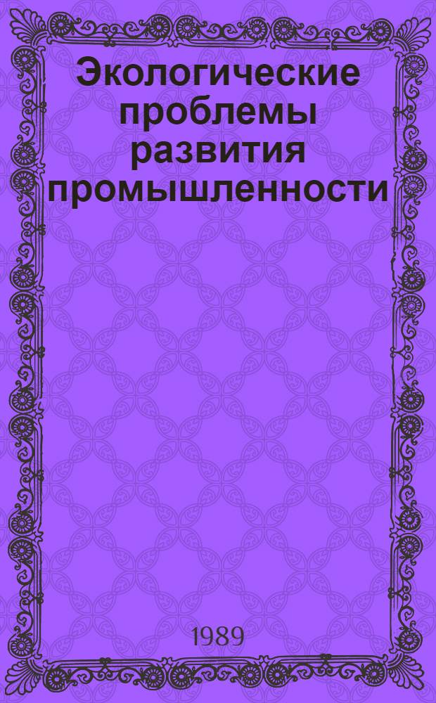 Экологические проблемы развития промышленности : Сб. науч. тр