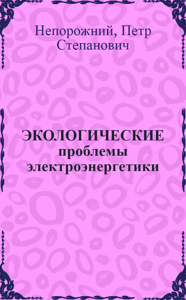 ЭКОЛОГИЧЕСКИЕ проблемы электроэнергетики