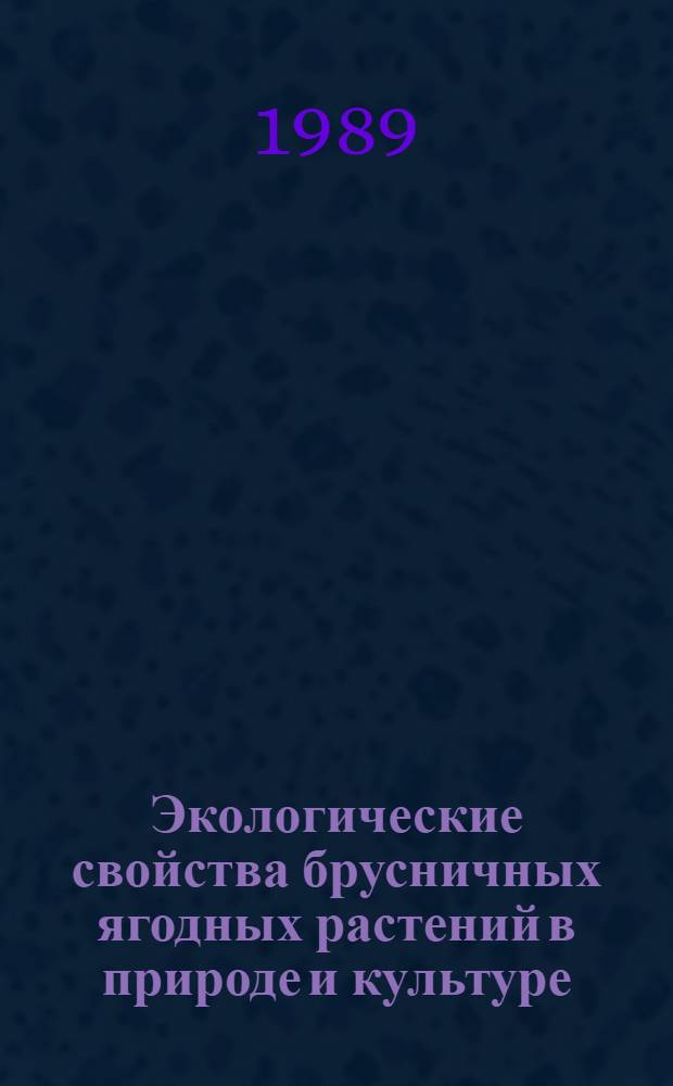 Экологические свойства брусничных ягодных растений в природе и культуре : Тез. докл. межресп. совещ