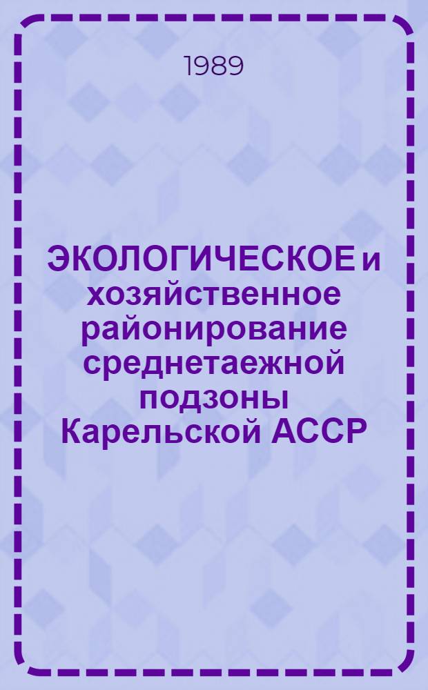 ЭКОЛОГИЧЕСКОЕ и хозяйственное районирование среднетаежной подзоны Карельской АССР : Метод. рекомендации