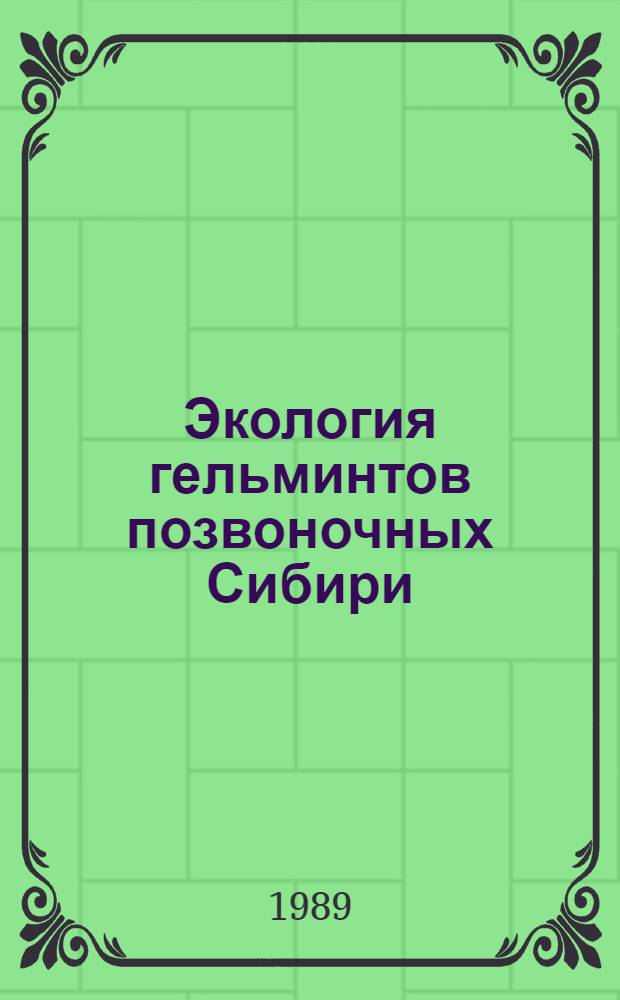 Экология гельминтов позвоночных Сибири : Сб. науч. тр