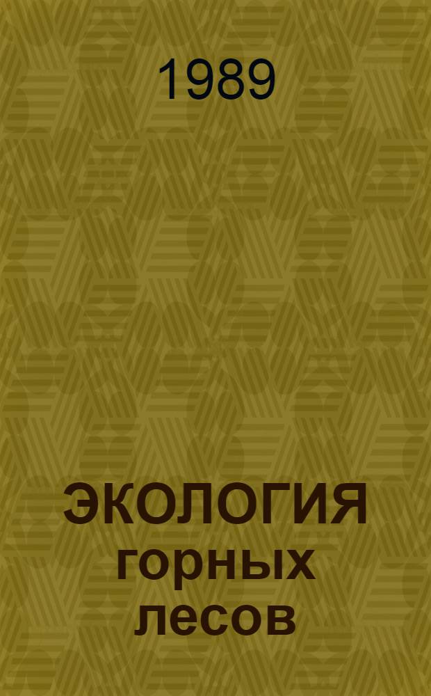 ЭКОЛОГИЯ горных лесов : Сб. ст.