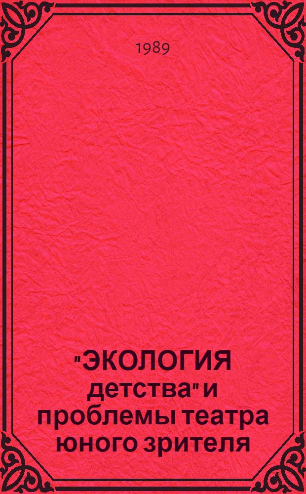 "ЭКОЛОГИЯ детства" и проблемы театра юного зрителя : Сб. ст