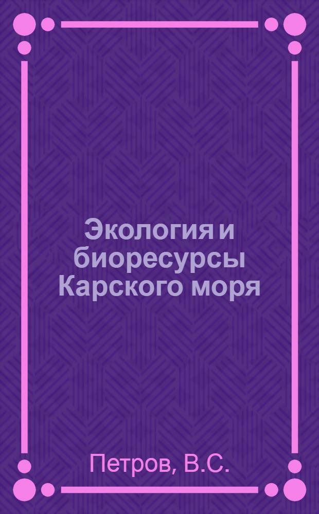 Экология и биоресурсы Карского моря