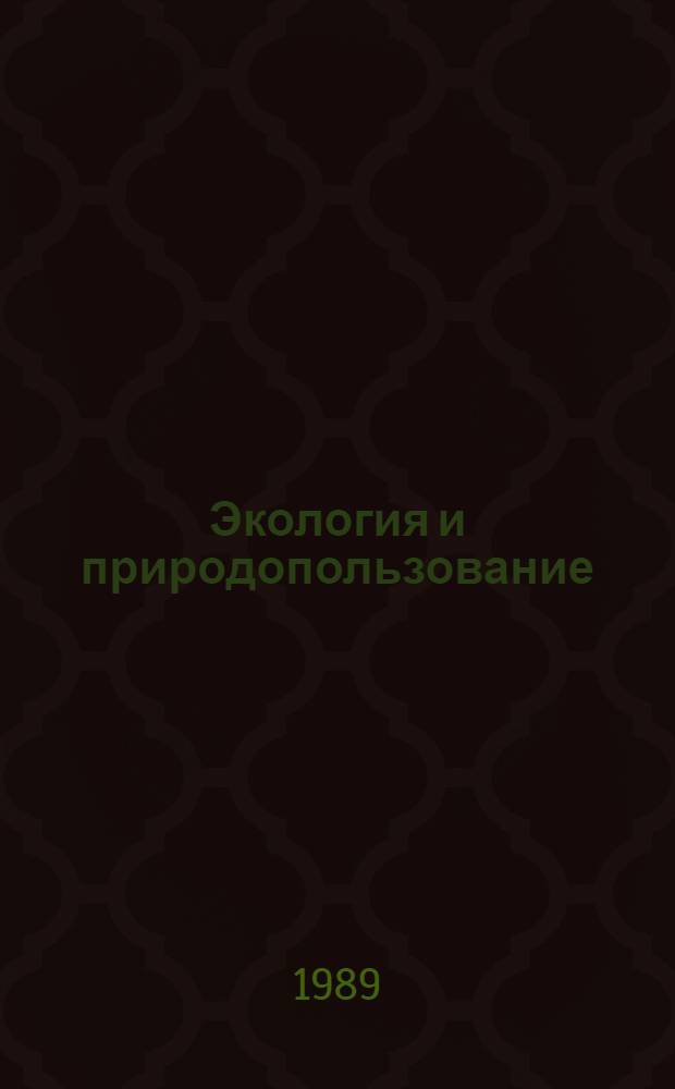 Экология и природопользование : К методол. прогр. экол. исслед. АН СССР
