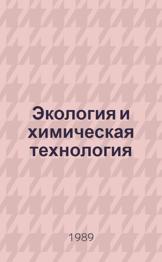 Экология и химическая технология : Сб. науч. тр