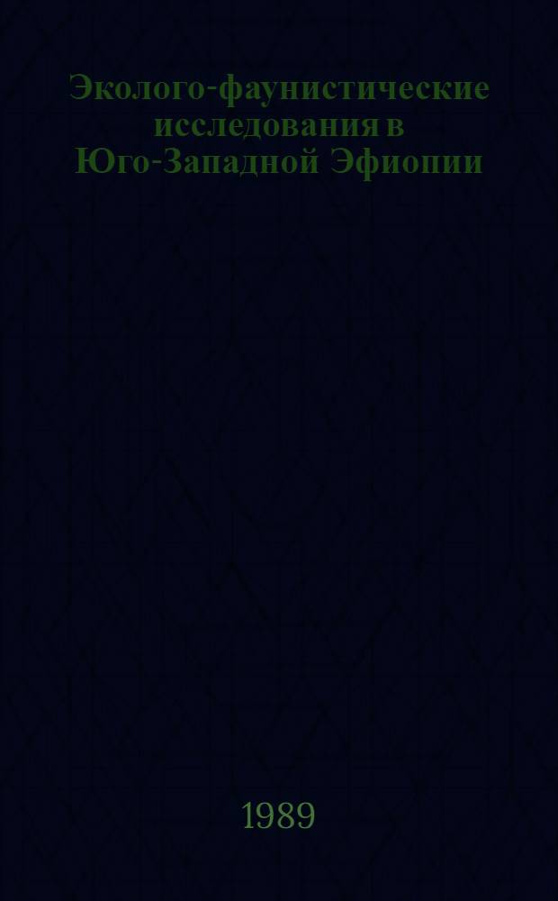 Эколого-фаунистические исследования в Юго-Западной Эфиопии = Ecological and faunistic studies in South-Western Ethiopia : Сб. науч. тр.