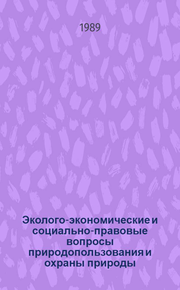 Эколого-экономические и социально-правовые вопросы природопользования и охраны природы : (Тез. докл. и выступлений участников третьей львов. науч.-практ. конф.)